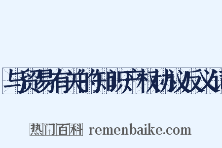 与贸易有关的知识产权协议反义词是什么意思的图片